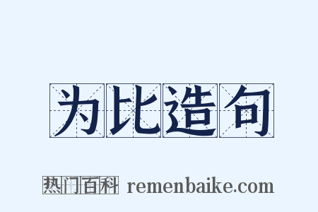 为比造句是什么意思的图片